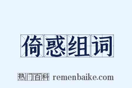 倚惑组词是什么意思的图片